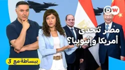 أمريكا تتحالف مع إثيوبيا ومصر تلجأ للصين؟| ببساطة مع 3