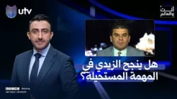 رجل العراق في المنتصف.. الزيدي ومهمة التوفيق بين واشنطن وطهران| أنت والعالم