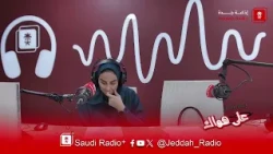 برنامج تجوال يستضيف أ. ضيدان الدهلاوي - جدة اف ام