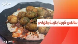 بطاطس قاورما بالزبدة والزبادي | مروة مهنى