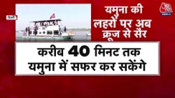 Namo Yamuna River Safari: दिल्ली में ‘नमो यमुना रिवर सफारी’ का सॉफ्ट ट्रायल शुरू | CM Rekha Gupta