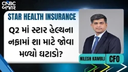 Star Health Result: Q2 માં સ્ટાર હેલ્થના નફામાં શા માટે જોવા મળ્યો ઘટાડો?| Star Health Share News
