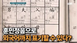 Hangeul Was an International Script From Birth | Did King Sejong Really Create Hunminjeongeum to ...
