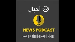 موجز أخبار الساعة 4 م 2382026