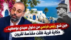 حين مُنع رئيس فرنسي من دخول سيدي بوسعيد.. حكاية قرية ظلّت مقدّسة لقرون