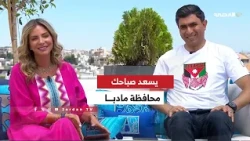 يسعد صباحك | من محافظة مادبـــا ...17-07-2026