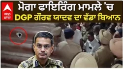 Moga Firing ਮਾਮਲੇ 'ਚ DGP Gaurav Yadav ਦਾ ਵੱਡਾ ਬਿਆਨ;  ਹੁਣ ਤੱਕ 5 ਮੁਲਜ਼ਮ ਗ੍ਰਿਫ਼ਤਾਰ | Abp Sanjha