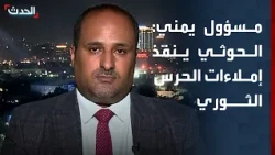 مسؤول يمني لـ "الحدث": مليشيا الحوثي أداة وظيفية تنفذ إملاءات الحرس الثوري
