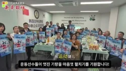 Chinese and South Korean Entrepreneurs Send Virtual Greetings to Support the Winter Sports Spectacle