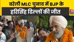 Bareilly MLC चुनाव में BJP के Hari Singh Dhillon की जीत। Aaj Tak News