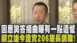 顧立雄今證實:206旅旅長.政戰主任調職! 回應昨詢答遭徐巧芯批「胡說八道」 顧立雄:發生一些插曲 沒機會能說完整有一點遺憾｜【政治懶人包】｜TVBS新聞 @TVBSNEWS01