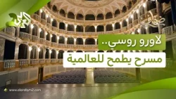 مسرح "لاورو روسي" في إيطاليا.. معلم ثقافي مرشح لدخول قائمة التراث العالمي لليونسكو l ضفاف