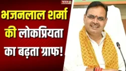 Bhajan Lal Sharma की लोकप्रियता का बढ़ता ग्राफ! #JConBhajanlal पूरे भारत में No.1 पर कर रहा ट्रेंड