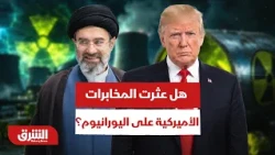 هل تعثر المخابرات الأميركية على اليورانيوم عالي التخصيب في إيران قبل القنبلة؟ - أخبار الشرق