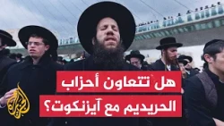Haredi Jews seek coalition guarantees to protect their interests and secure military service exem...