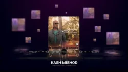 Khashayar Jahangiri - Kash Mishod (OFFICIAL TRACK) | خشایار جهانگیری - کاش میشد