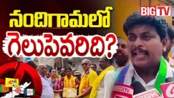 Nandigama Municipal Elections: Vamsidhar vs Challa Brahmeswara Rao | Who Will Win Nandigama? |BIG TV