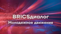 BRICS Dialogue. Youth Movement