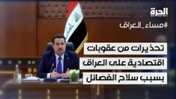 تحذيرات من فرض عقوبات اقتصادية على العراق نتيجة انتشار الفصائل المسلحة