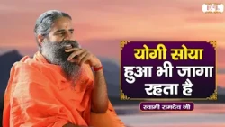 योगी सोया हुआ भी जागा रहता है ! Swami Ramdev Ji Pravachan | Yoga | Shubh TV