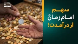 شراکت با امام زمان در درآمد و اموال؛ برکتی فراتر از تصور! | معراج
