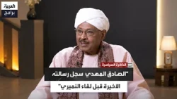 Mubarak al-Fadil: Al-Sadiq recorded a message in anticipation of his assassination in Port Sudan