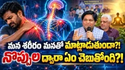 మన శరీరం మనతో మాట్లాడుతుందా?! నొప్పుల ద్వారా ఏం చెబుతోంది?! | Doctors Program Kadthal