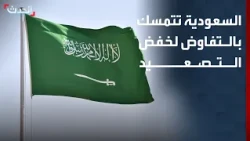 نشرة 13 غرينيتش | السعودية تتمسك بالتفاوض لاحتواء التصعيد في المنطقة
