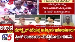TV5 AKHADA : ಪೆನ್​​ಡ್ರೈವ್ ಕಿಸೆಯಲ್ಲಿ ಇಟ್ಕೊಂಡು ಇರೋರ್ಯಾರು?ಸ್ಟಿಂಗ್ ರಾಜಕಾರಣ ಮಾಡ್ತಿರೋದು HDKನೇ