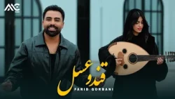 Farid Qorbani - Qand O Asal | فرید قربانی - قند و عسل