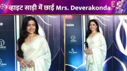 IIFA के इवेंट में पहुंची Rashmika Mandanna, व्हाइट साड़ी मेंं बेहद ही खूबसूरत लगीं Mrs. Deverakonda