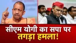 AAJTAK 2 । ELECTION से पहले AKHILESH YADAV पर YOGI ADITYANATH का तगड़ा निशाना!  AT2 ।