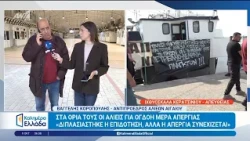 Στα όρια τους οι αλιείς για όγδοη μέρα απεργίας - Καλημέρα Ελλάδα - 09/10/2026