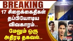 #BREAKING || theni jail | 17 சிறைக்கைதிகள் தப்பியோடிய விவகாரம்.. மேலும் ஒரு அதிரடி தகவல்..
