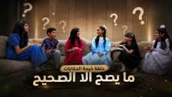 مسلسل خيمة الحكايات الجزء الثاني الحلقة الثالثة ( ما يصح الا الصحيح )  1448 - 2026
