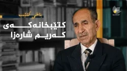 باخی کتێب - کتێبخانەکەی کەریم شارەزا