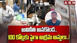 అవినీతి అనకొండ..100 కోట్లకు పైగా అక్రమ ఆస్తులు..! | ACB Raids At Vasamsetty Narasimha Rao Houses