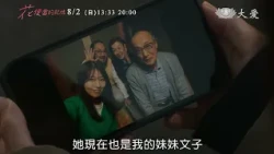 【#大愛影展】#花便當的記憶 預告 20260802