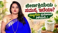 ಜೀರ್ಣಕ್ರಿಯೆಯ ಸಮಸ್ಯೆ ಇದೆಯಾ? ಮಜ್ಜಗೆಯ ಪ್ರಯೋಜನ ತಿಳಿಯಿರಿ..! | MYTHS AND FACTS