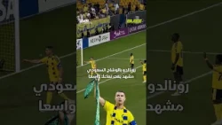 رونالدو بالوشاح السعودي