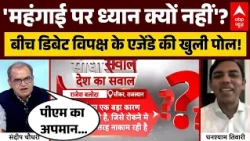 Sandeep Chaudhary: 'महंगाई पर विपक्ष का ध्यान क्यों नहीं'? | Inflation | Iran-US | Crude Oil | ABP