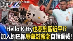 Hello Kitty也惹到習近平！？ 加入姆巴佩「辱華封殺潮」向全球秀獨裁文字獄！【關鍵時刻】張炤和 ⁨@ebcCTime⁩