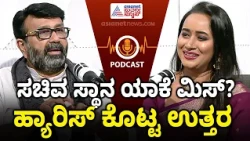 ಪ್ರತಿ ಬಾರಿ ಸಚಿವ ಸ್ಥಾನದ ಚರ್ಚೆ…ಹ್ಯಾರಿಸ್‌ಗೆ ಅವಕಾಶ ಯಾಕೆ ತಪ್ಪುತ್ತೆ? NA Haris Podcast With Bhavana Nagaiah