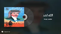 Mohammed Abdo - Allah Ahad | محمد عبده - الله احد