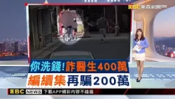 「妳帳戶涉洗錢」！醫師誤信詐團話術 遭騙400萬 2026／10／11 【吳宇舒晚報】@newsebc