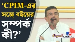 Suvendu Adhikari News: বামেদের মিছিলে কখনও স্বামী বিবেকানন্দের ছবি দেখিনি...: শুভেন্দু | #TV9D