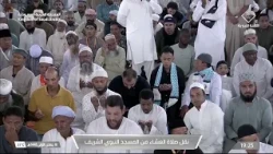 للمدينة شعور مختلف، وللقرآن فيها وقعٌ آخر.. صلاة العشاء من المسجد النبوي بصوت الشيخ صالح المغامسي 🤍