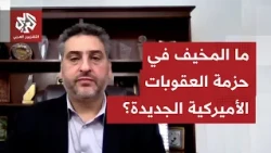 وصف بالأكبر في تاريخ الولايات المتحدة.. ما الاستثنائي في حزمة العقوبات الأميركية المرتقبة على إيران؟