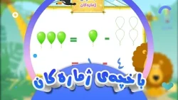 Number Garden - Subtraction | Afarin Kids Channel | afarin kids