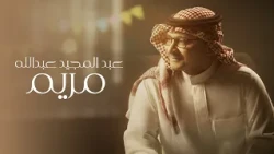 Abdul Majeed Abdullah - Mariam 2025 عبد المجيد عبد الله - مريم